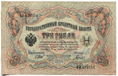 банкнота 3 рубля 1905 Шипов - вид 1 миниатюра